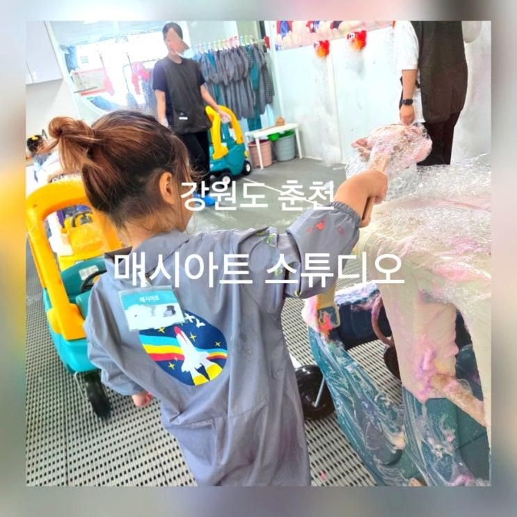 강원도 춘천 아이랑 가볼만한곳 물감놀이+모래놀이 한번에 가능한 매시아트스튜디오