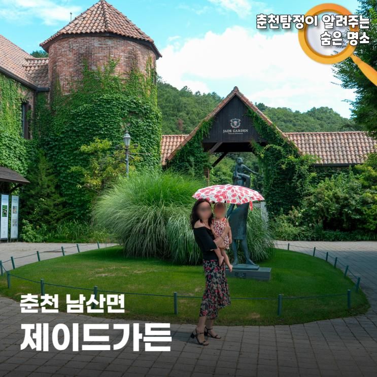 춘천 제이드가든 수목원 가는법 추천코스