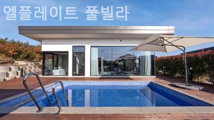 태안펜션 엘플레이트 풀빌라 2박3일 여행 후기 어땠을까?
