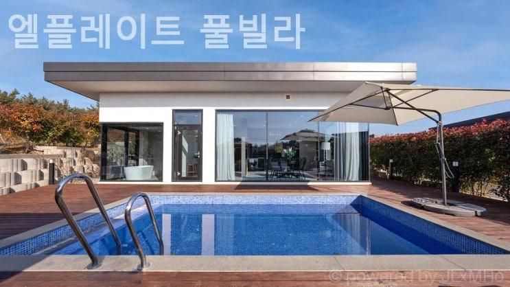 태안반도 갓성비 펜션, 엘플레이트 풀빌라 가격적당한 곳