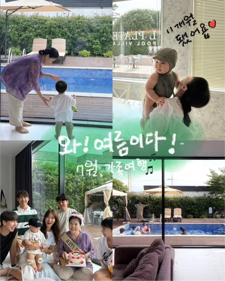 와 - 여름이다 ! 11개월 아기와 함께하는 가족여행 (태안 엘플레이트 풀빌라 펜션)