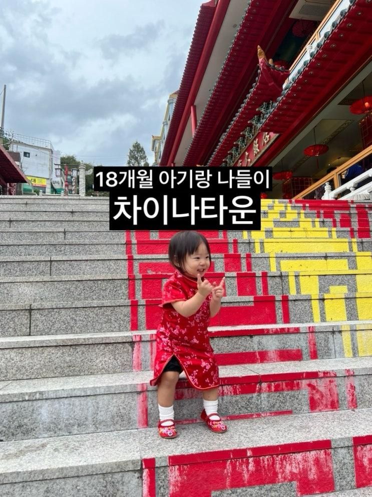 [육아] 18개월 아기랑 차이나타운 서울 근교 나들이 추천
