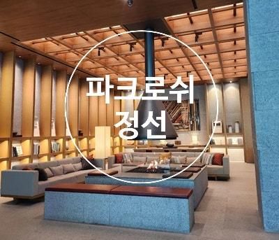 파크로쉬 리조트앤웰니스 정선｜자연 속 힐링 가족 여행