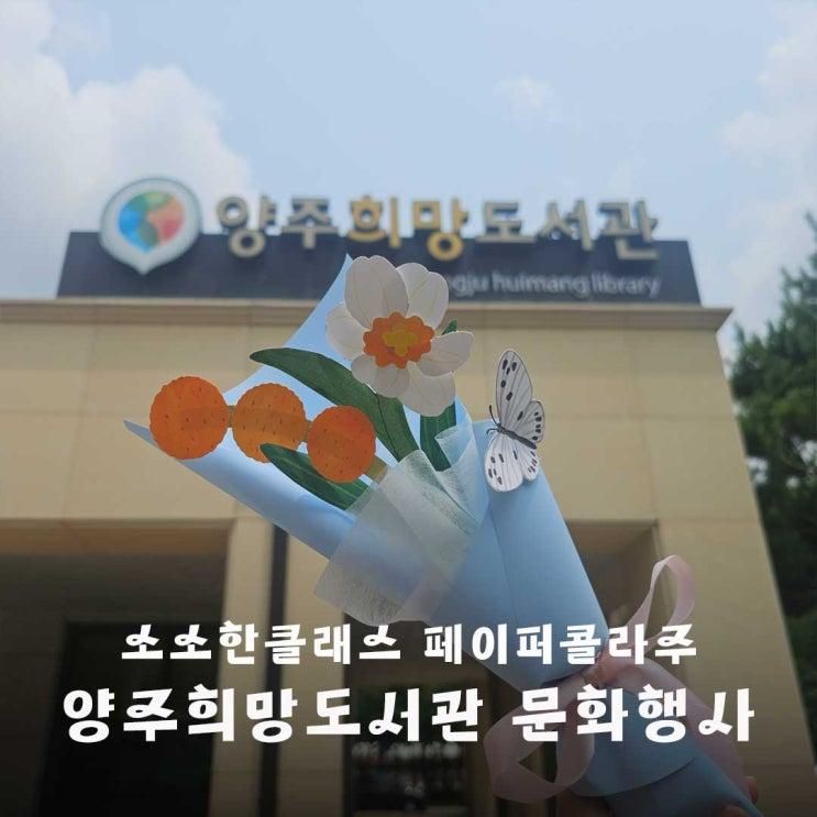 양주 희망도서관 문화행사 소소한 클래스 후기