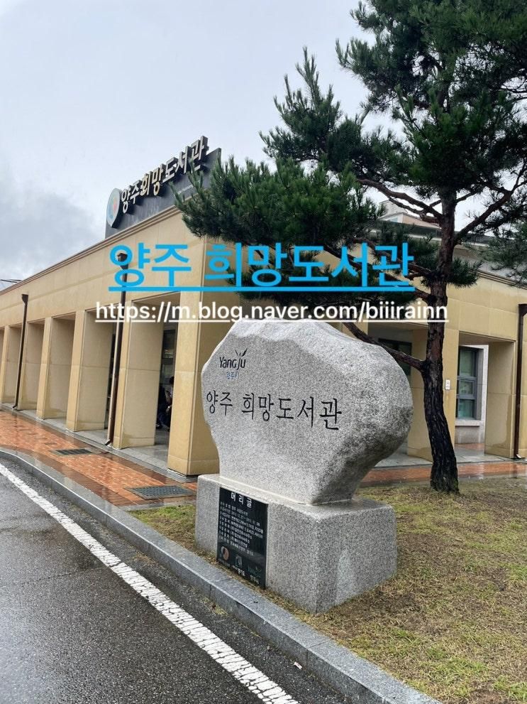 📌 양주희망도서관