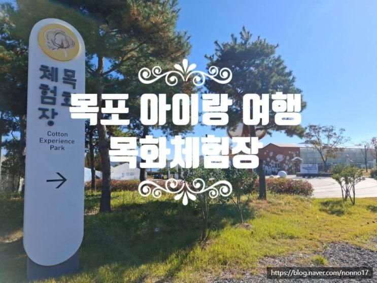 목포 아이랑 가볼만한 곳 큰 놀이터가 있는 고하도목화체험장