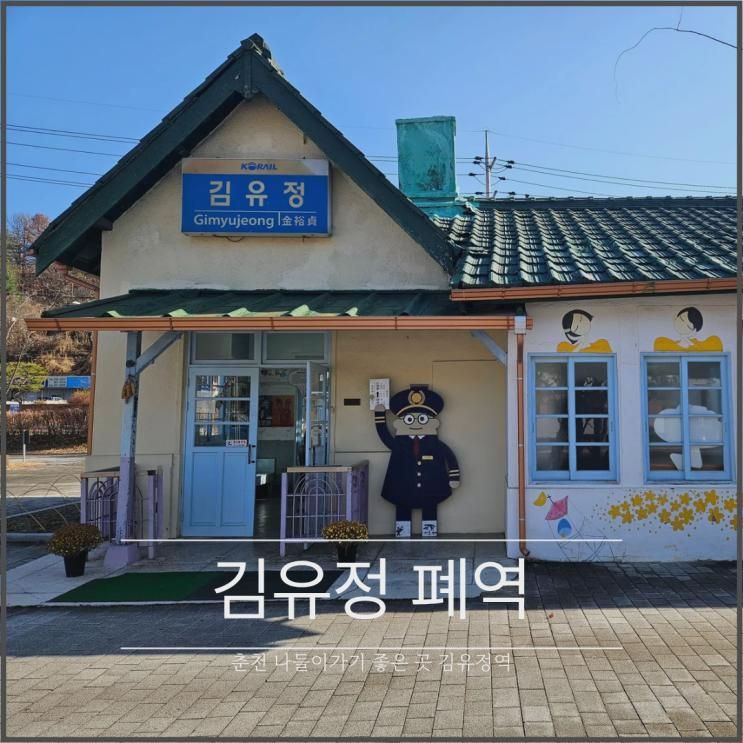 김유정 폐역 춘천 여행 감성 나들이 장소