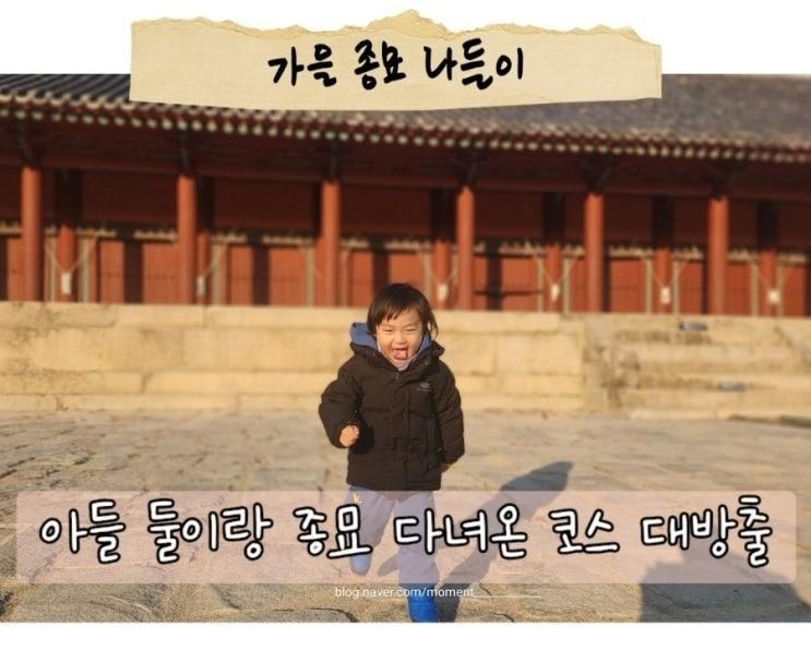 아들둘과 가을의 종묘 나들이