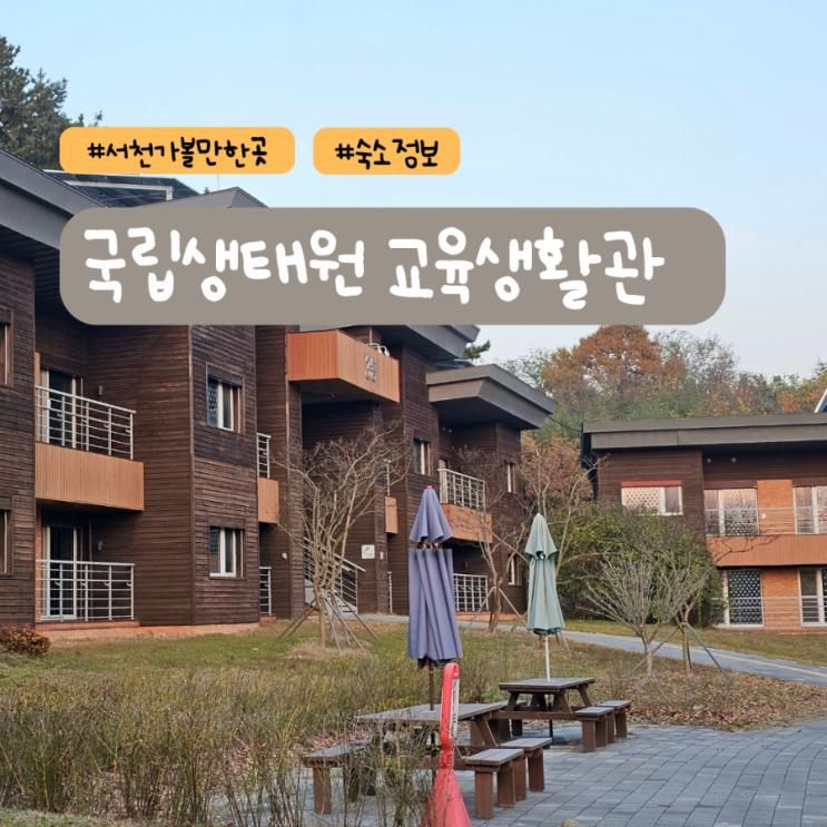 서천 국립생태원 숙소 교육생활관 예약 방법, 4인실 이용 후기