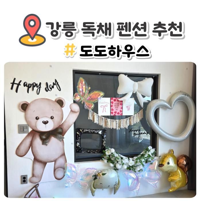 강릉 독채 펜션 도도하우스 아이랑 2박3일 숙소