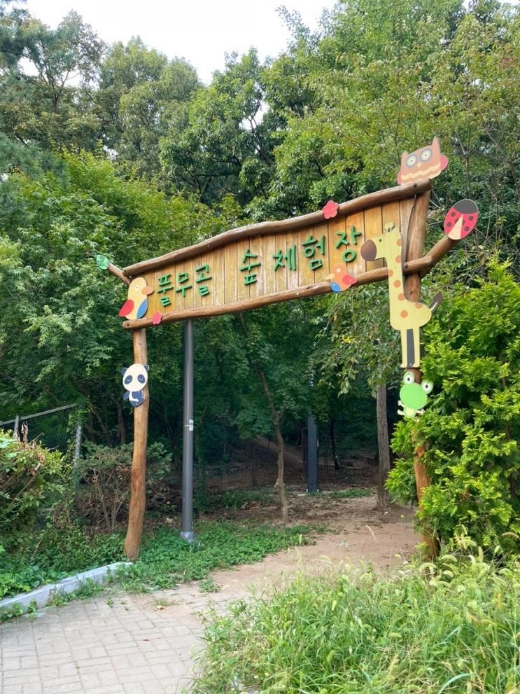 [김포 풍무동 아기랑 갈만한 곳] 풍무동 풀무골 숲체험장 / 아기랑 숲나들이 / 아기 숲활동 / 숲놀이터 / 아기랑 체험