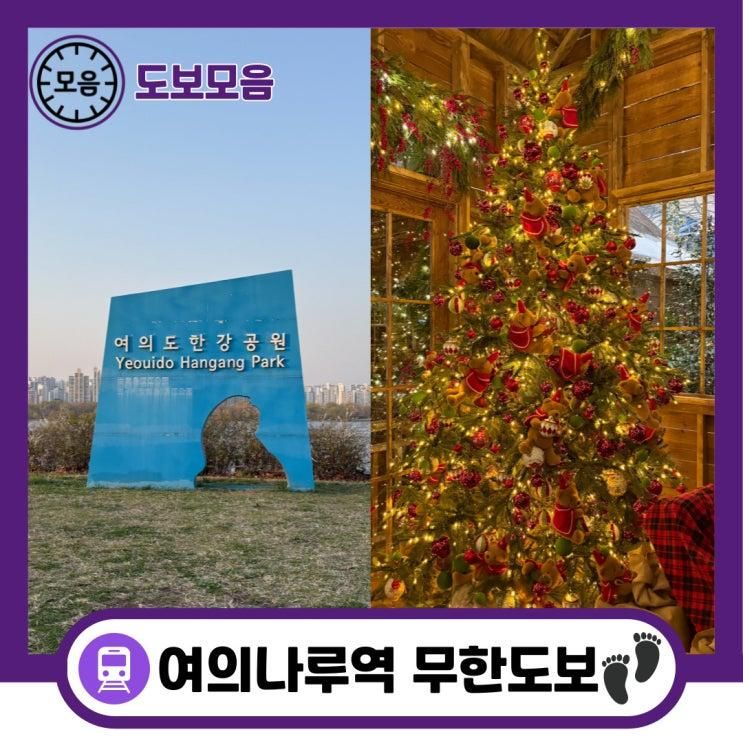 여의나루역 도보여행코스 여의도한강공원 더현대 크리스마스빌리지 해리의 공방