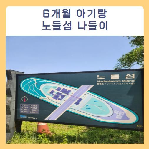 6개월 아기랑 서울 갈만한 곳 : 노들섬 나들이 기저귀 교환대 모유 수유실 위치