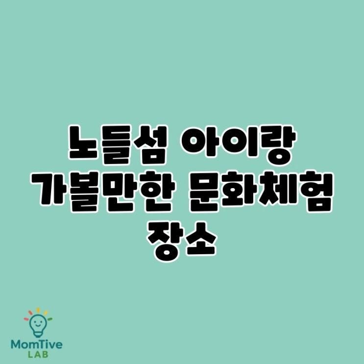 노들섬 아이랑 가볼만한 문화체험 장소
