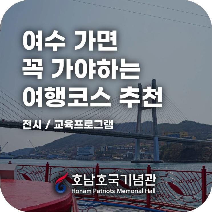 전남 여수 가면 꼭 가야하는 여수 여행코스 추천