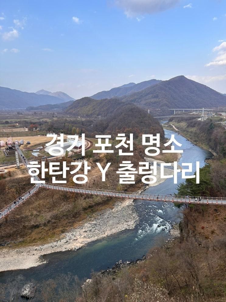 [경기] 포천시 명소; 한탄강 Y형 출렁다리, 비둘기낭폭포, 가성비 여행!