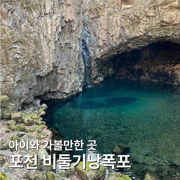 포천 아이들과 가볼만한 곳_비둘기낭 폭포부터 한탄강 테마파크까지 완벽 코스