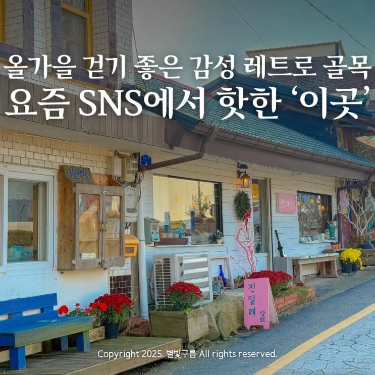 충남 당진 당일치기 여행 가볼만한곳 면천 레트로 골목