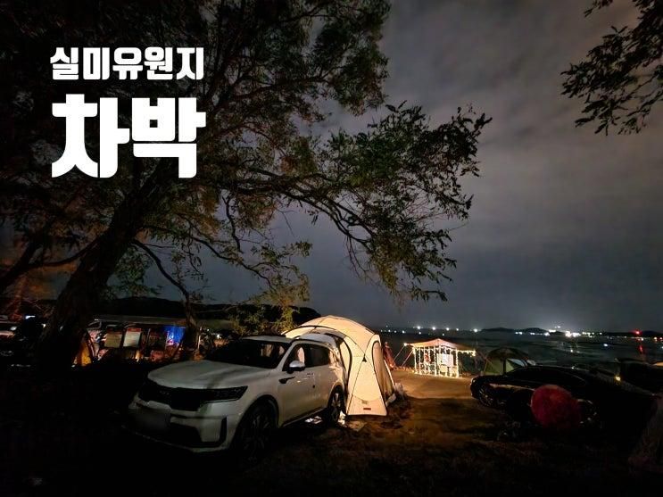 실미유원지 차박 진짜 1박2일도 제대로 알차게