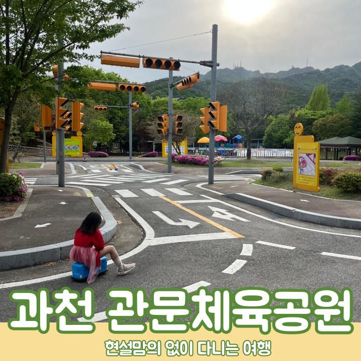 주차 세 시간 무료 과천 관문체육공원 아이랑 서울 인근 피크닉