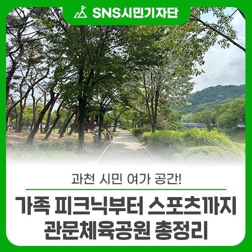과천 시민 여가 공간! 가족 피크닉부터 스포츠까지 관문체육공원 총정리
