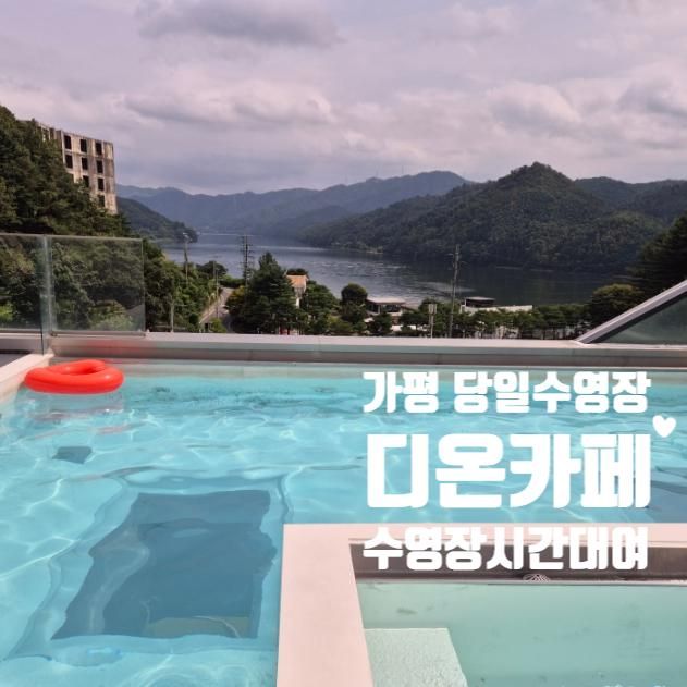 가평 디온카페 당일수영장 프라이빗하게 이용하는 팁, 후기 여름휴가 아기랑