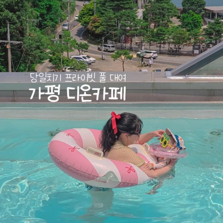 가평 디온카페 당일치기 프라이빗 풀 대여 돌아기와 가기 좋은 곳