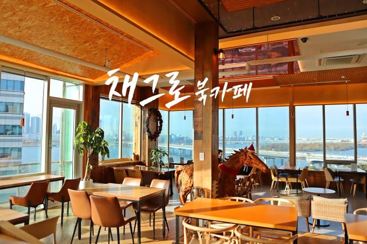 "한강뷰 감성 폭발! 마포 채그로 카페 × 브런치 맛집 ‘빠네돌체’"