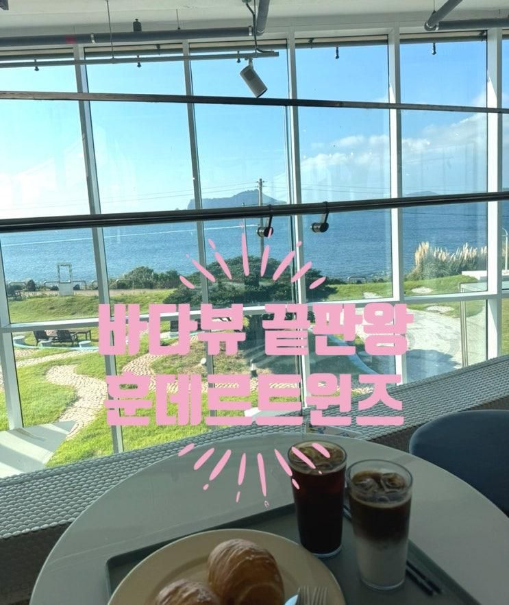 우도 훈데르트윈즈 카페 - 성산일출봉 보이는 우도 대형 카페 하루종일 머물고 싶어요!