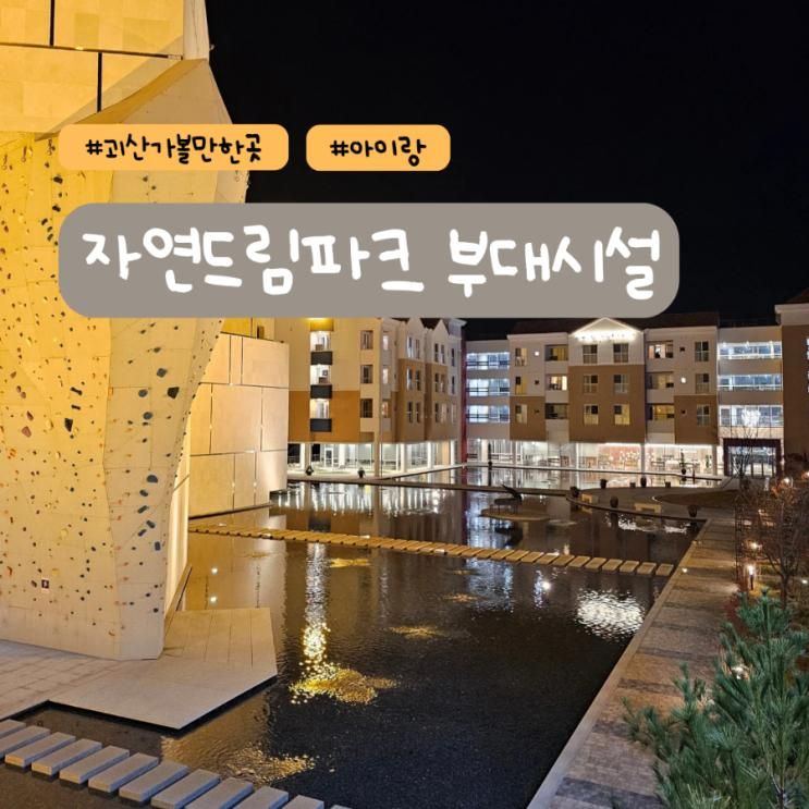 아이랑 여행 충북 가볼만한 곳 괴산 자연드림파크 부대시설 둘러보기