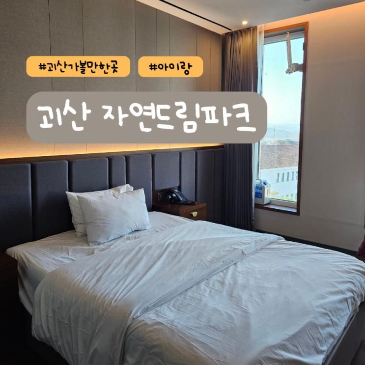 충북 가볼만한곳 괴산 자연드림파크 로움호텔 2관 숙박 후기