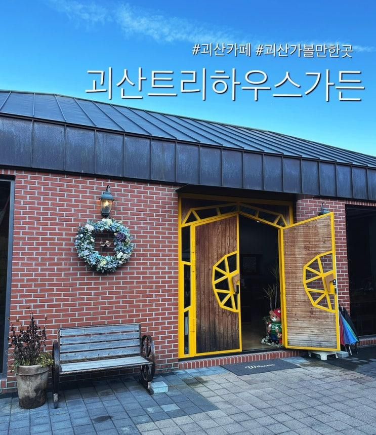 [괴산 카페] 멋진 정원이 있는 괴산 카페 ‘괴산트리하우스가든’