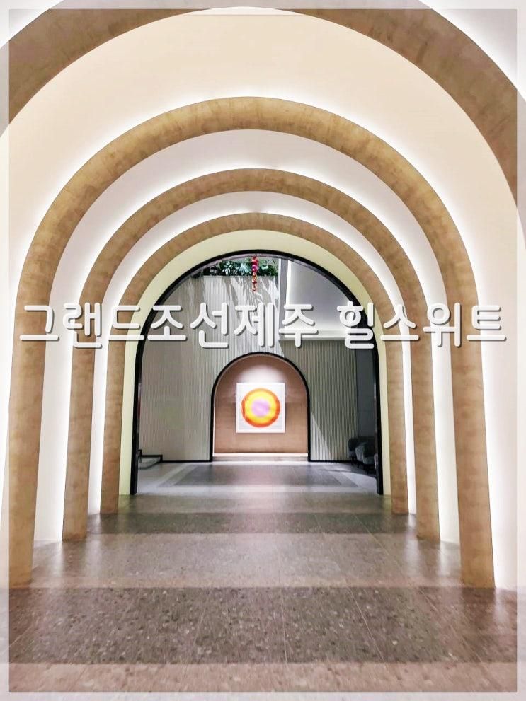 [제주도가볼만한곳] 제주도호텔 그랜드조선제주 신관 힐스위트 가든뷰 슈퍼킹룸 객실 호캉스