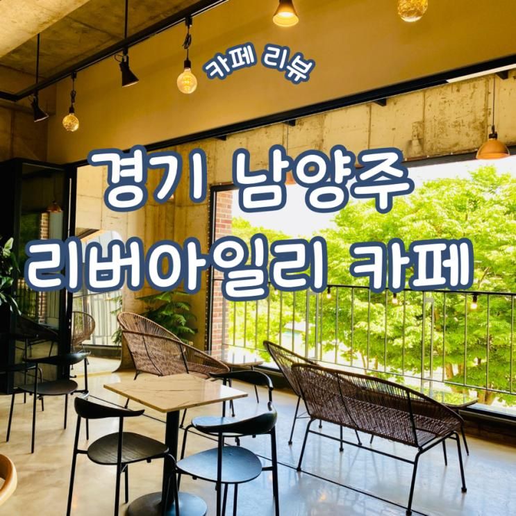 경기 남양주 딸기주스 맛집 리버아일리카페