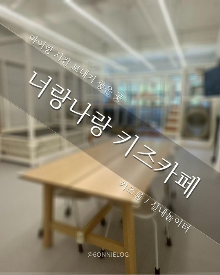 대구 동구 각산 키즈룸 대관 / 너랑나랑 키즈카페 / 아이랑 가 볼 만한 곳 추천
