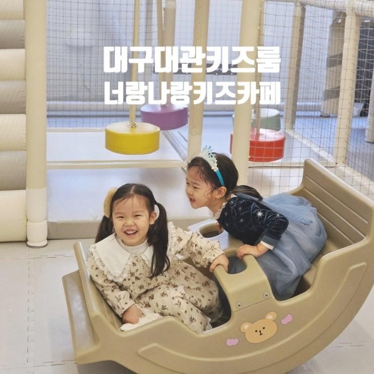 대구 혁신도시, 각산동 키즈룸 대관 : 너랑나랑 키즈카페