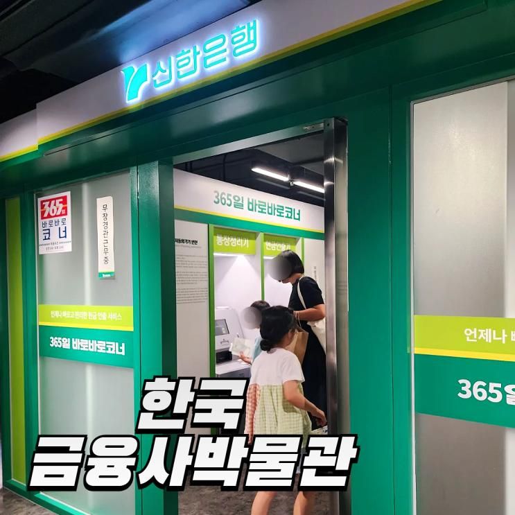한국금융사박물관 초등 방학 프로그램 예약 및 체험 후기 (주차장x)