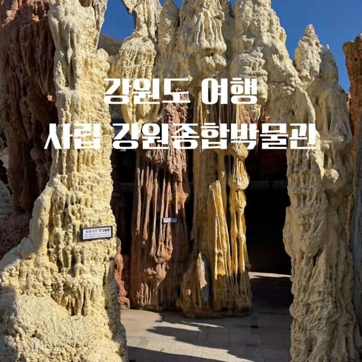 삼척 가볼 만한 곳 사립 강원종합박물관