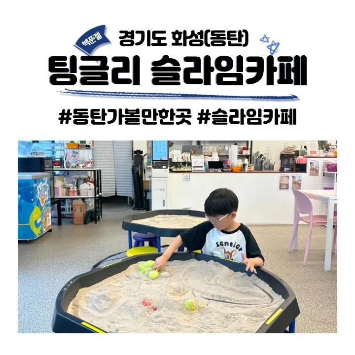 동탄 키즈카페 팅글리 슬라임카페 초등학생도 딱 좋아