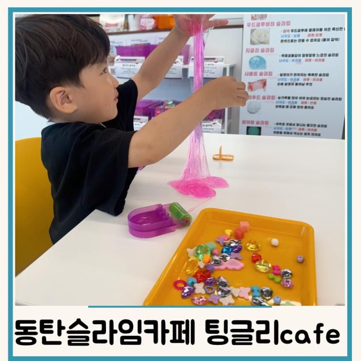 동탄슬라임카페 팅글리카페 4세아이와 촉감+모래놀이 솔직후기