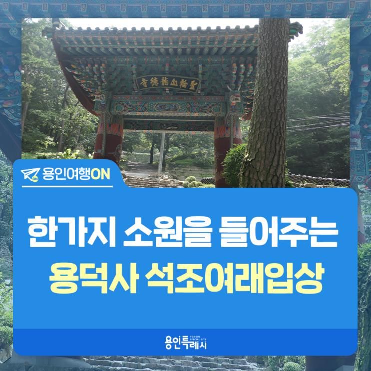 [용인여행ON] 한 가지 소원을 들어주는 용덕사 석조여래입상