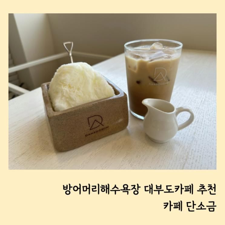 안산 대부도 카페 단소금 방아머리해변 팥빙수 추천 아이랑 다녀온 후기