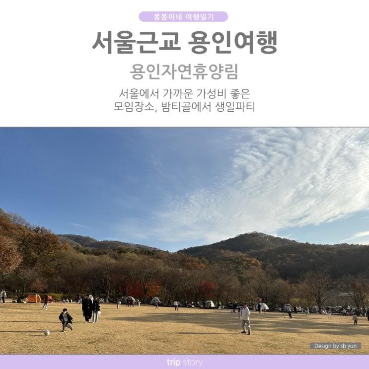 서울에서 가까운 용인자연휴양림으로 가성비좋게 세가족 여행