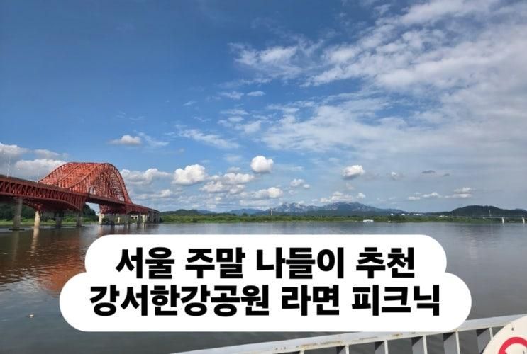 서울 주말 나들이 추천, 강서한강공원 라면 피크닉