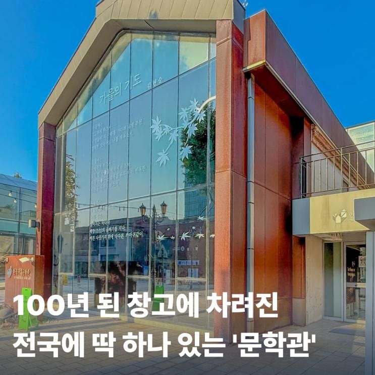 전국에 딱 하나뿐인 '문학관', 인천에 있는 거 아셨어요?