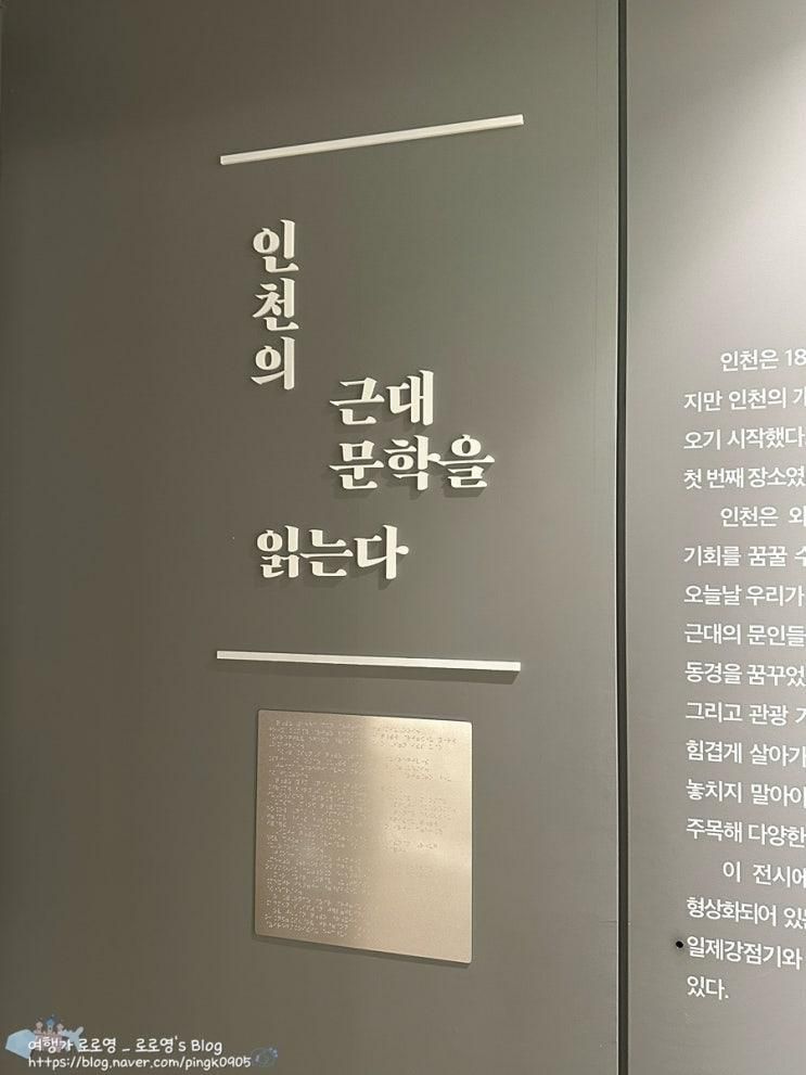 인천 여행 무료 박물관_ 한국근대문학관에서 다양한 체험을 인천개항희망문화상권