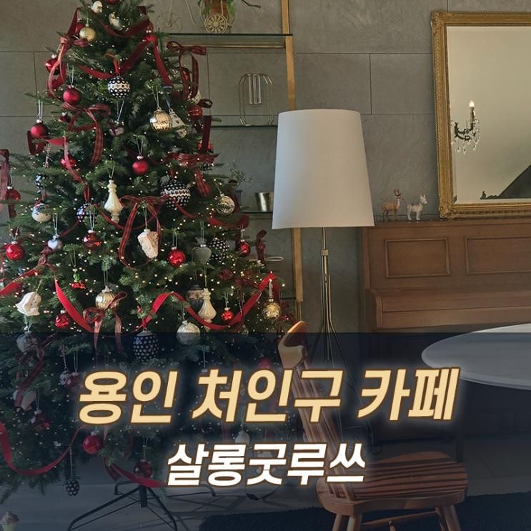 정원부터 실내까지 완벽! 용인 처인구 카페 살롱굿루쓰 방문 후기