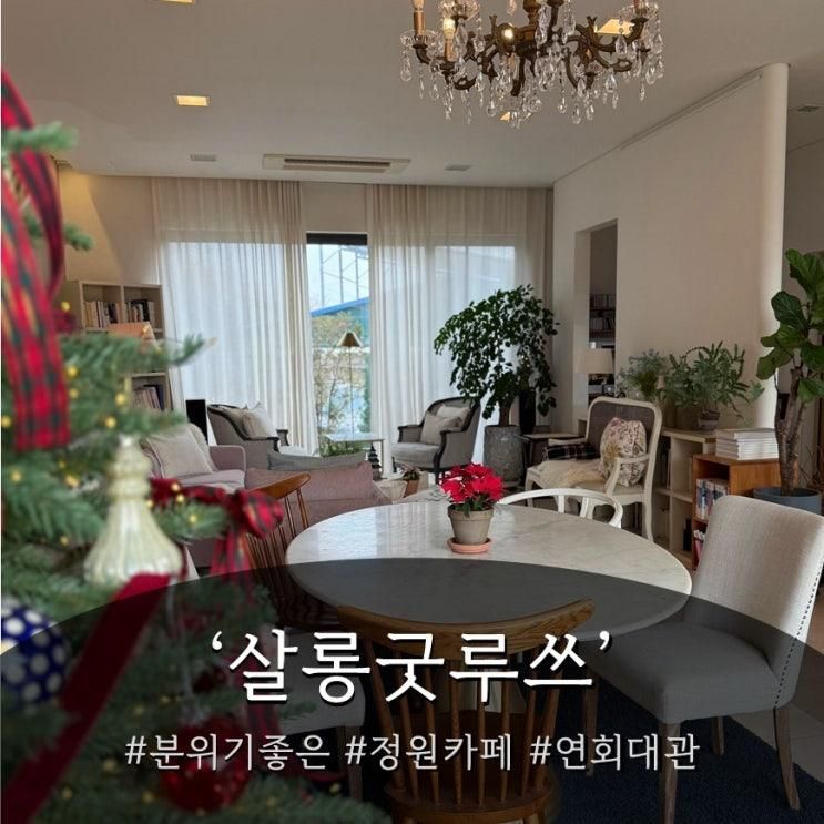 용인 처인구 카페 살롱굿루쓰 분위기 좋은 정원 저택 카페, 이런곳이 있었다니!