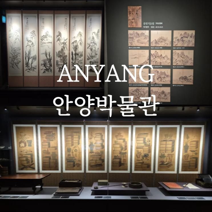 경기도 아이랑 실내 가볼만한 곳 안양박물관 전시 어린이체험
