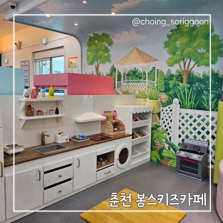[춘천키즈카페/퇴계동키즈카페] 춘천 봉스키즈카페